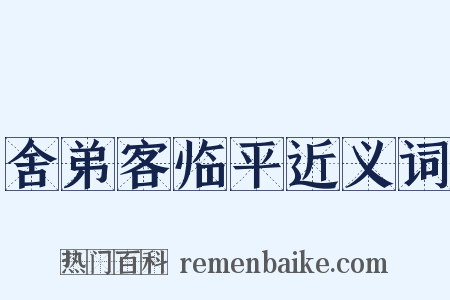 舍弟客临平近义词是什么意思的图片